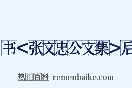 书＜张文忠公文集＞后是什么意思的图片